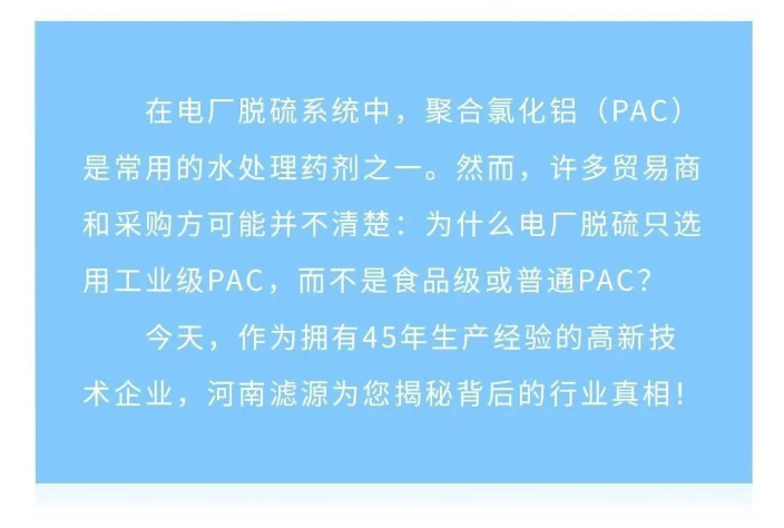 為什么電廠脫硫只用工業級PAC？90%貿易商不知道的真相